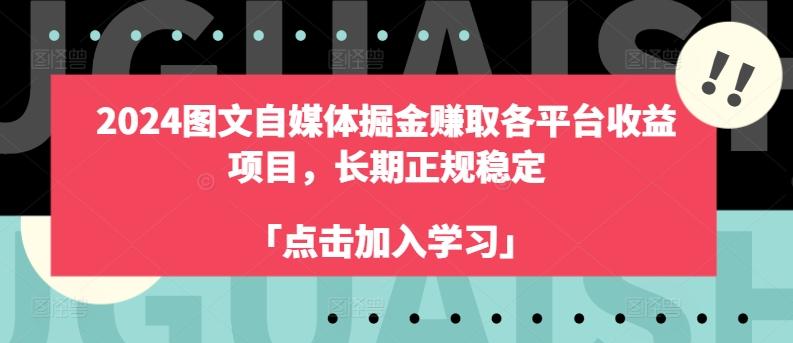 2024图文自媒体掘金赚取各平台收益项目，长期正规稳定-chywc