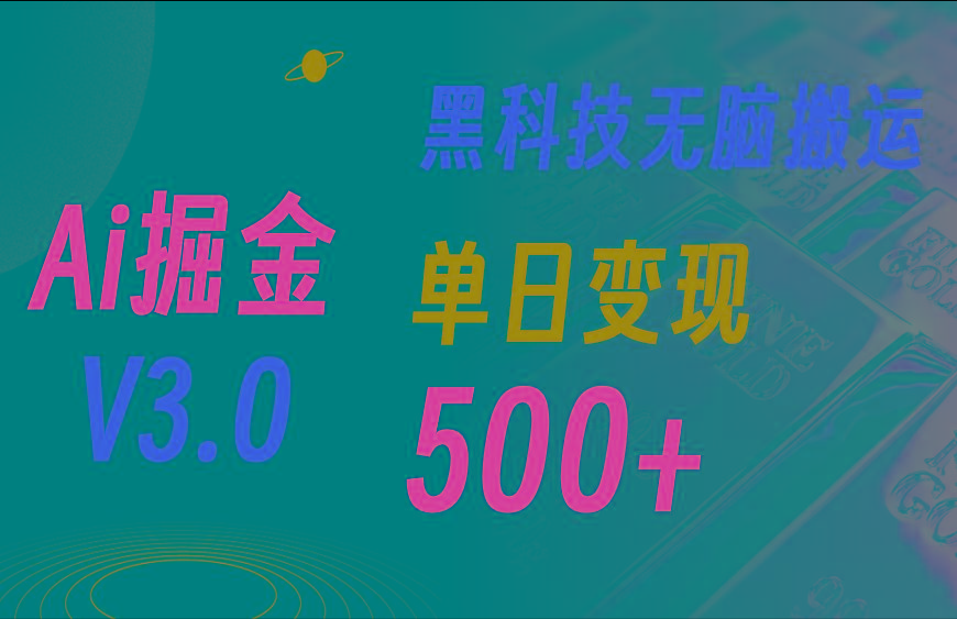最新Ai掘金3.0！用好3个黑科技，复制粘贴轻松矩阵，单号日赚500+-chywc