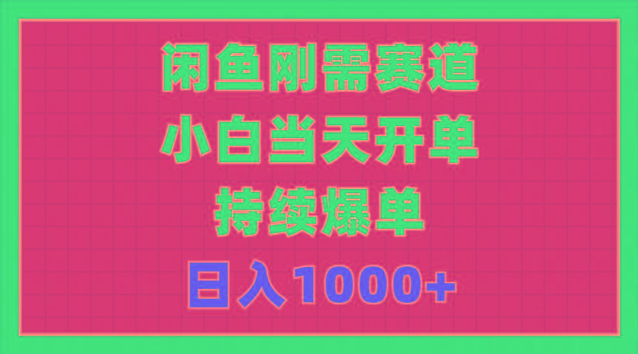 闲鱼刚需赛道，小白当天开单，持续爆单，日入1000+-chywc