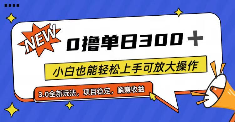 全程0撸，单日300+，小白也能轻松上手可放大操作-chywc