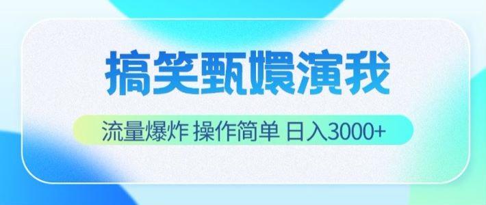 搞笑甄嬛演我，流量爆炸，操作简单，日入3000+-chywc