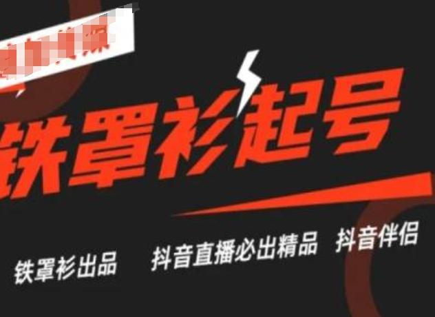 抖音直播铁罩衫起号技术，抖音直播必出精品-chywc