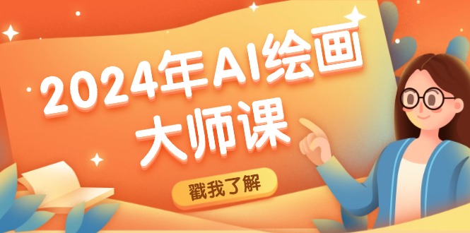 2024年AI绘画大师课：SD与MJ软件深度应用，打造个性化艺术作品-chywc