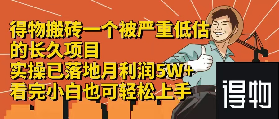 得物搬砖 一个被严重低估的长久项目   一单30—300+   实操已落地  月…-chywc