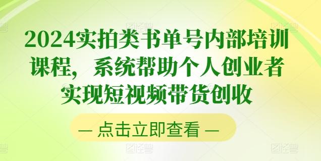2024实拍类书单号内部培训课程，系统帮助个人创业者实现短视频带货创收-chywc