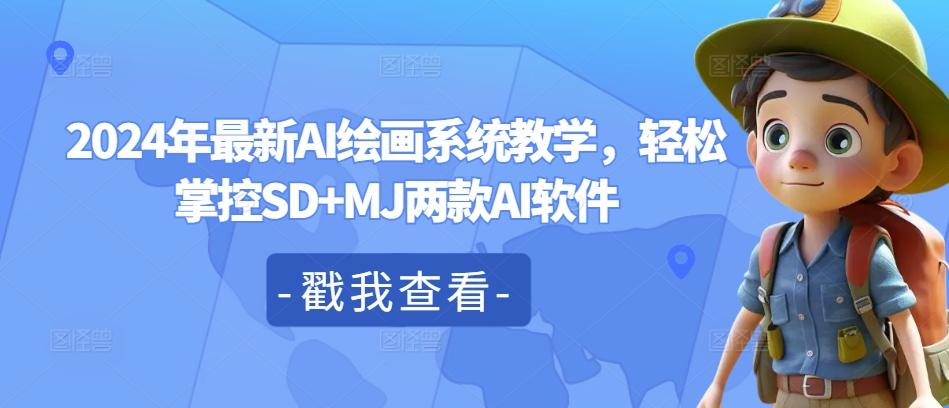 2024年最新AI绘画系统教学，轻松掌控SD+MJ两款AI软件-chywc