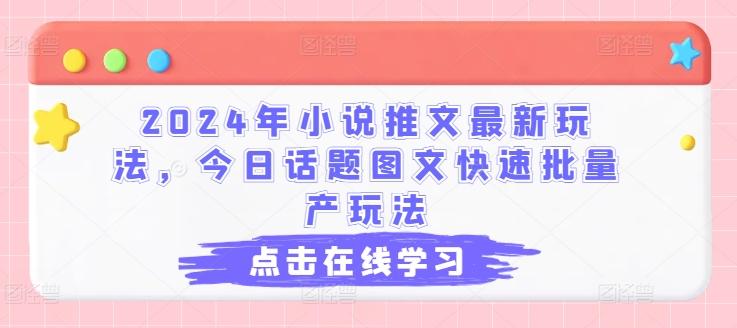 2024年小说推文最新玩法，今日话题图文快速批量产玩法-chywc