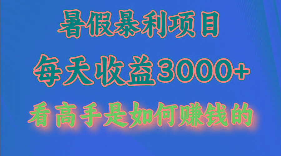 暑假暴利项目，每天收益3000+ 努努力能达到5000+，暑假大流量来了-chywc