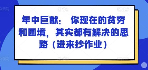 某付费文章：年中巨献： 你现在的贫穷和困境，其实都有解决的思路 (进来抄作业)-chywc