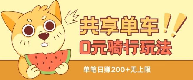 共享单车0元骑行无限薅羊毛玩法，不需要花一分钱，自用，售卖项目均可【揭秘】-chywc