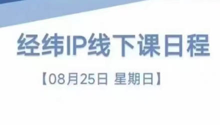 经纬线下直播课(8月25-26日)-chywc