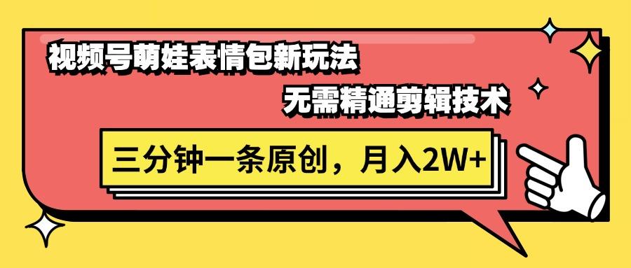 视频号萌娃表情包新玩法，无需精通剪辑，三分钟一条原创视频，月入2W+-chywc