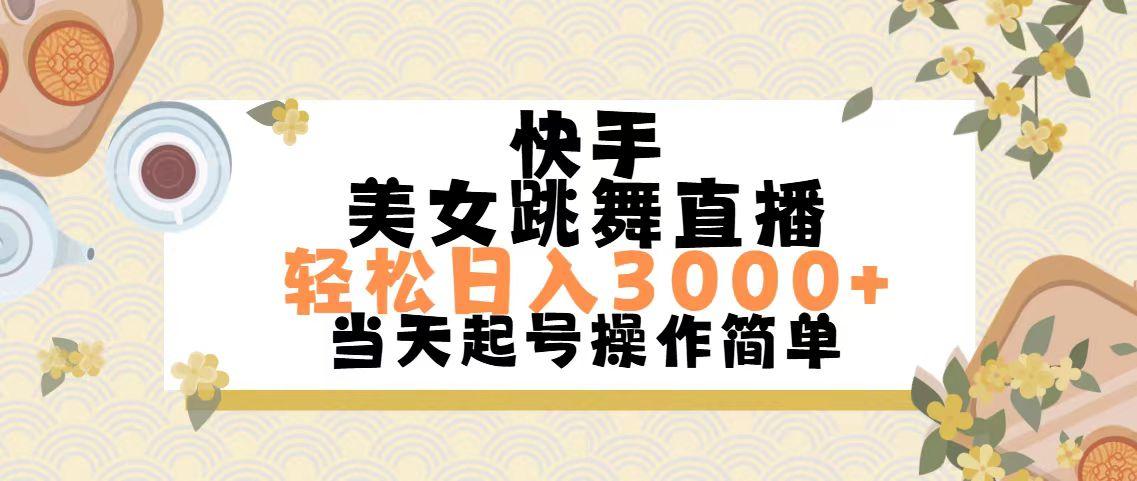 快手美女跳舞直播，轻松日入3000+简单无脑-chywc