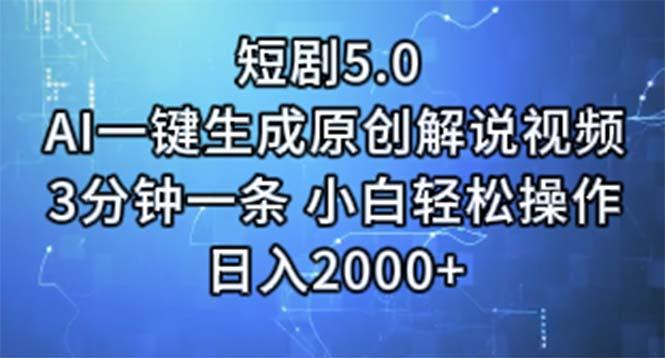 短剧5.0  AI一键生成原创解说视频 3分钟一条 小白轻松操作 日入2000+-chywc