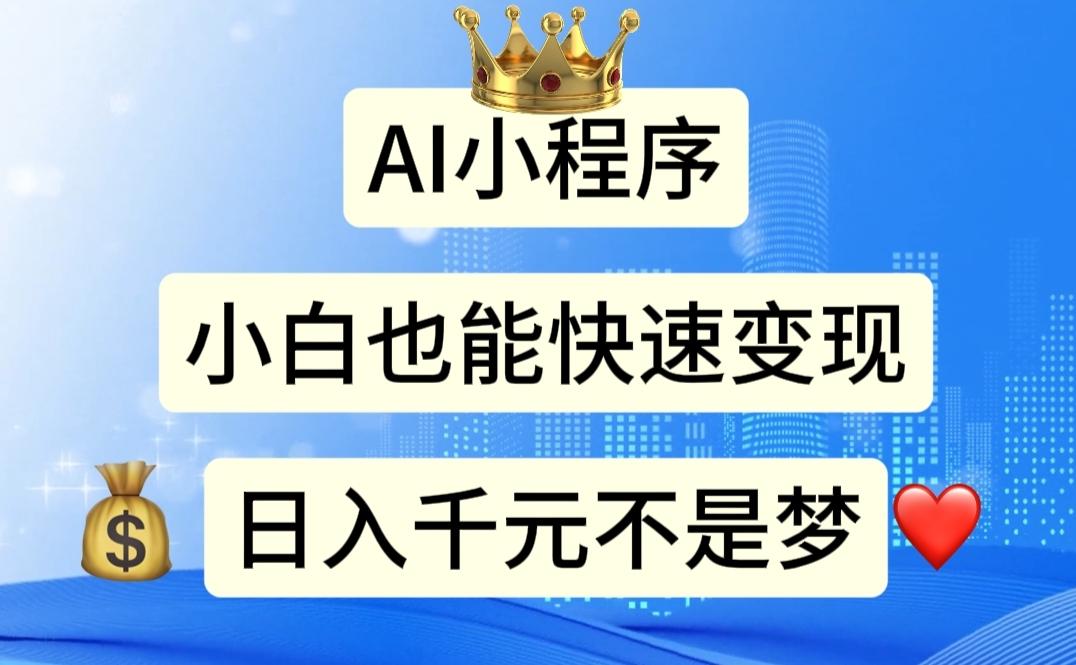 AI小程序，小白轻松变现，日入千元不是梦-chywc