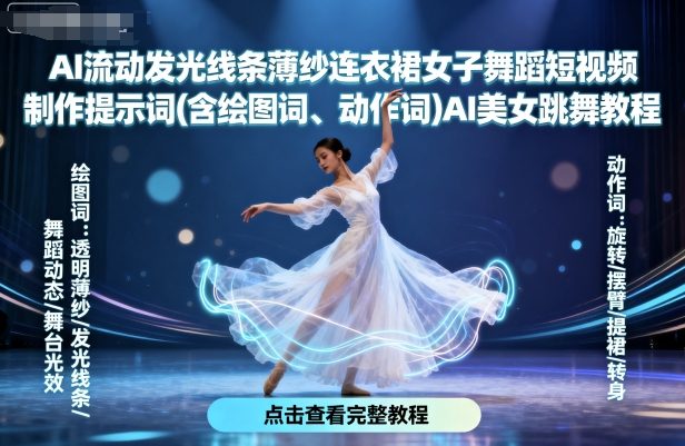 AI流动发光线条薄纱连衣裙女子舞蹈短视频制作提示词(含绘图词、动作词)AI美女跳舞教程-chywc