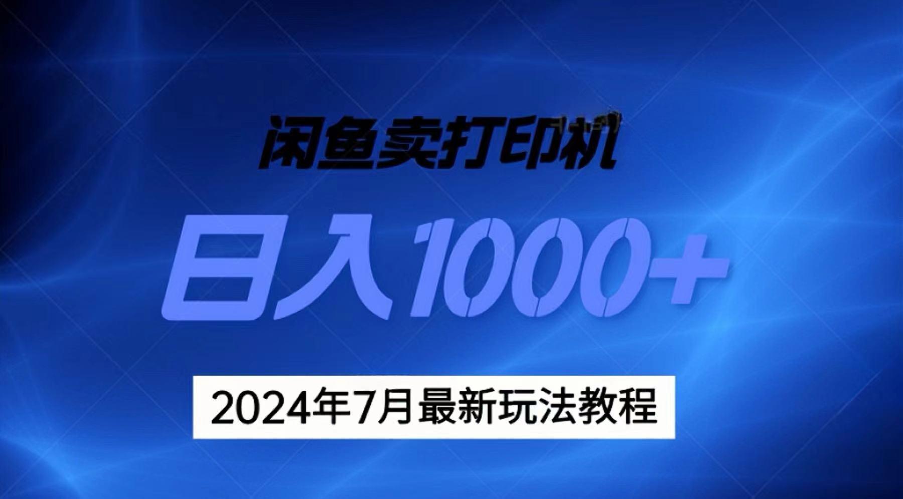 2024年7月打印机以及无货源地表最强玩法，复制即可赚钱 日入1000+-chywc