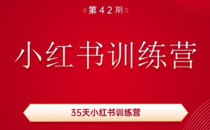 秋叶·小红书训练营(42期)-chywc
