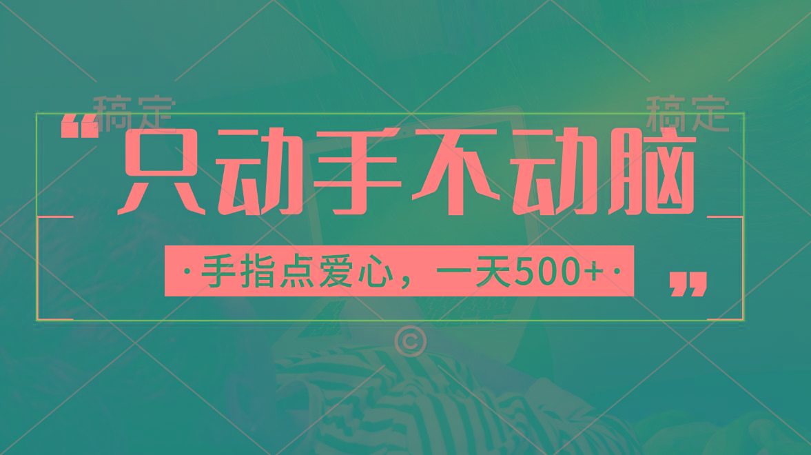 只动手不动脑，手指点爱心，每天500+-chywc