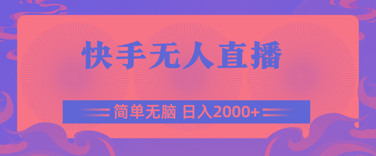 快手无人直播，简单无脑，日入2000+-chywc