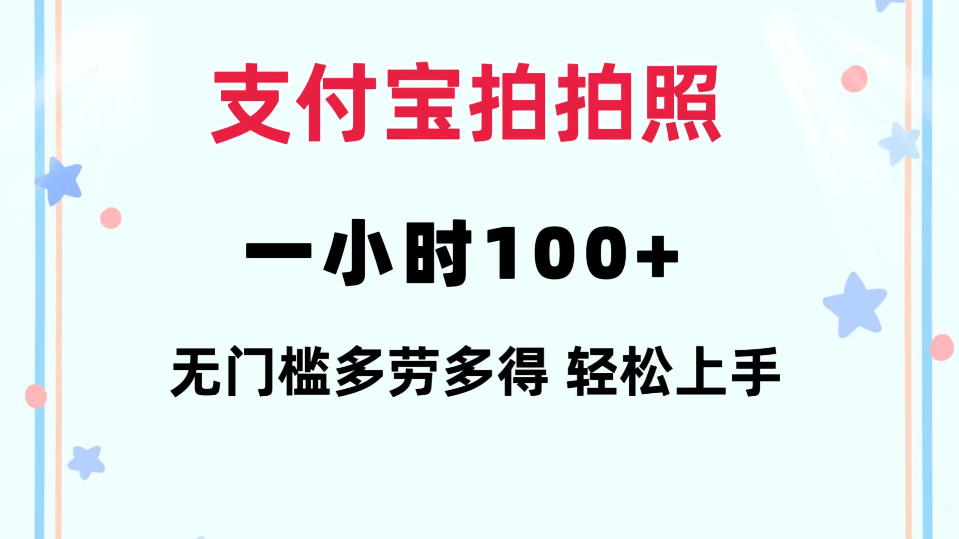 支付宝拍拍照 一小时100+ 无任何门槛  多劳多得 一台手机轻松操做-chywc