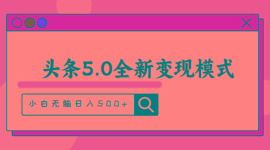 头条5.0全新赛道变现模式，利用升级版抄书模拟器，小白无脑日入500+-chywc