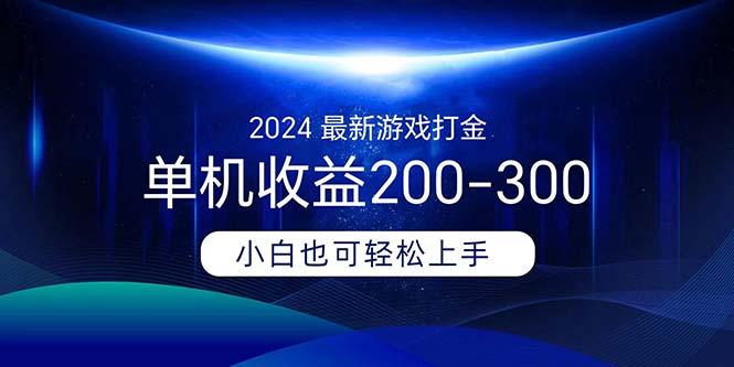 2024最新游戏打金单机收益200-300-chywc