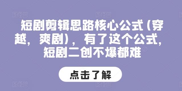 短剧剪辑思路核心公式(穿越，爽剧)，有了这个公式，短剧二创不爆都难-chywc