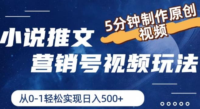 小说推文营销号视频玩法，5分钟制作原创视频，从0到1轻松实现日入5张【揭秘】-chywc