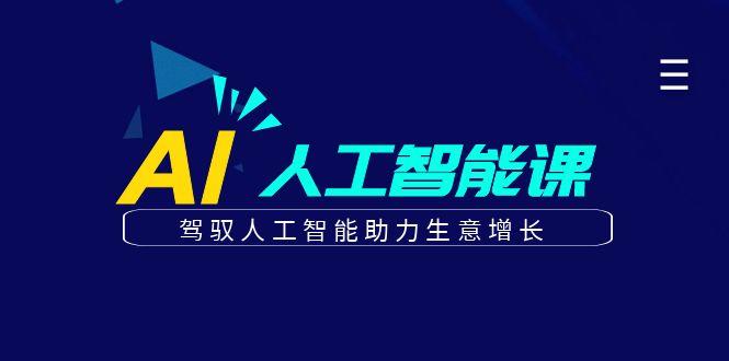 更懂商业的AI人工智能课，驾驭人工智能助力生意增长(更新99节)-chywc