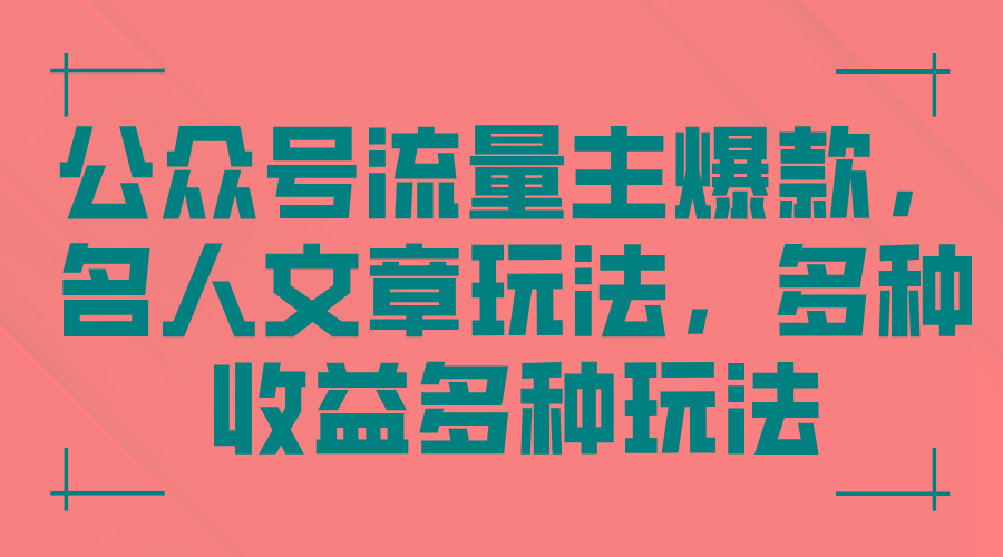 公众号流量主爆款，名人文章玩法，多种收益多种玩法-chywc