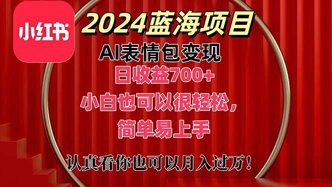 上架1小时收益直接700+，2024最新蓝海AI表情包变现项目，小白也可直接…-chywc