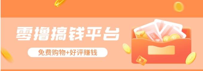 零撸搞钱平台，免费领东西+好评赚钱，新手日赚三五十问题不大。-chywc