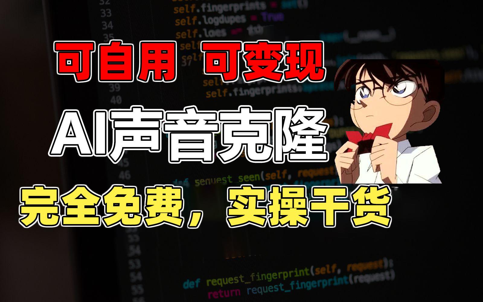1分钟素材克隆出完美声音，秒杀市面所有配音软件，完全免费，实操干货+…-chywc