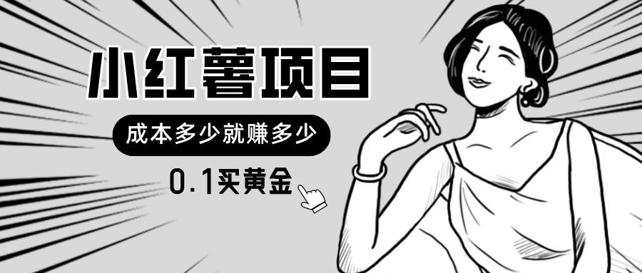 小红薯暴力项目，0.1买黄金。操作简单，日入无上限，可无限扩大。-chywc