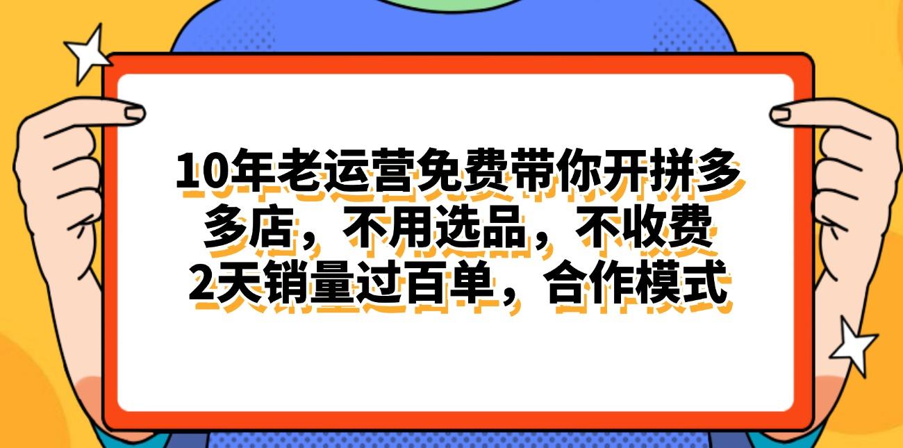拼多多最新合作开店日入4000+两天销量过百单，无学费、老运营代操作、…-chywc