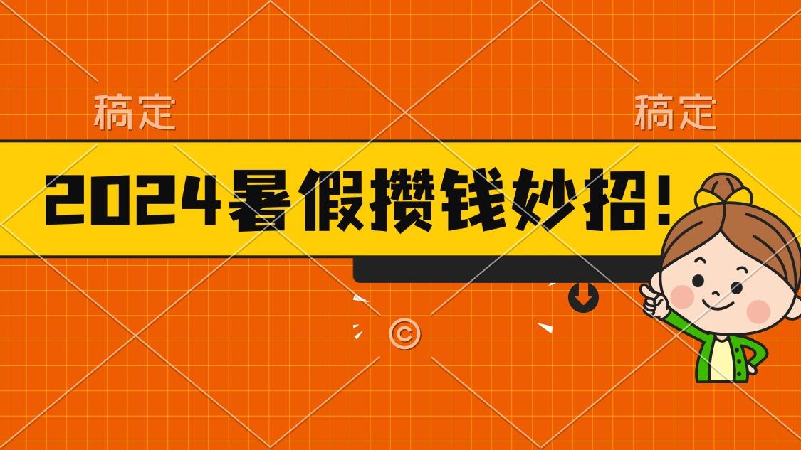 2024暑假最新攒钱玩法，不暴力但真实，每天半小时一顿火锅-chywc