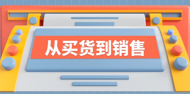 《从买货到销售》系列课，全方位提升你的时尚行业竞争力-chywc