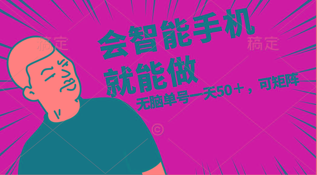 会玩智能手机就能做，单账号一天上限五十 任务无上限，做就有-chywc