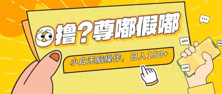 最新项目 暴力0撸 小白无脑操作 无限放大 支持矩阵 单机日入280+-chywc