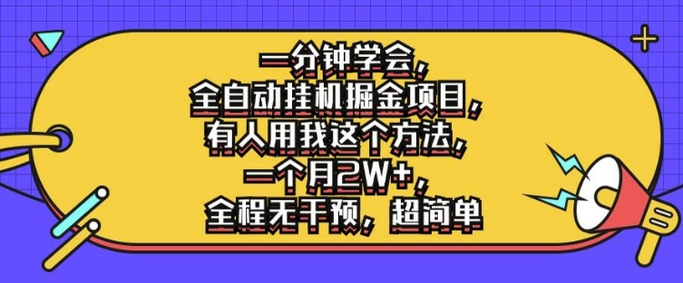 一分钟学会，全自动挂机掘金项目，有人用我这个方法，一个月2W+，全程无干预，超简单【揭秘】-chywc