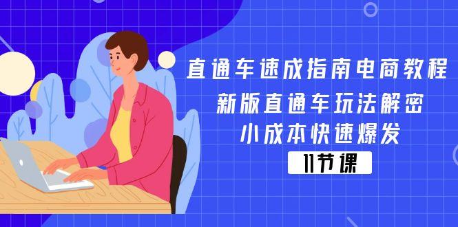 直通车 速成指南电商教程：新版直通车玩法解密，小成本快速爆发(11节-chywc