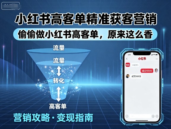 小红书高客单精准获客营销，偷偷做小红书高客单，原来这么香-chywc