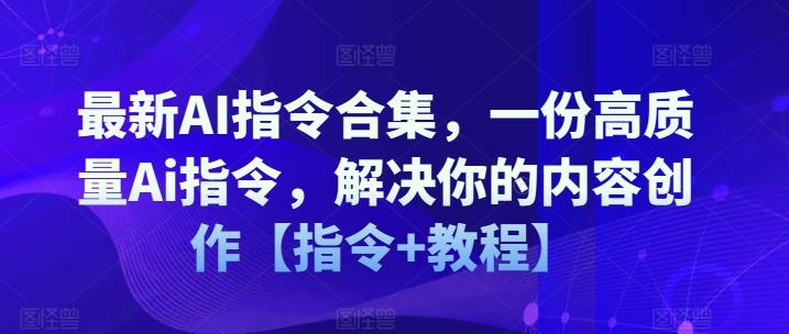 最新AI指令合集，一份高质量Ai指令，解决你的内容创作【指令+教程】-chywc