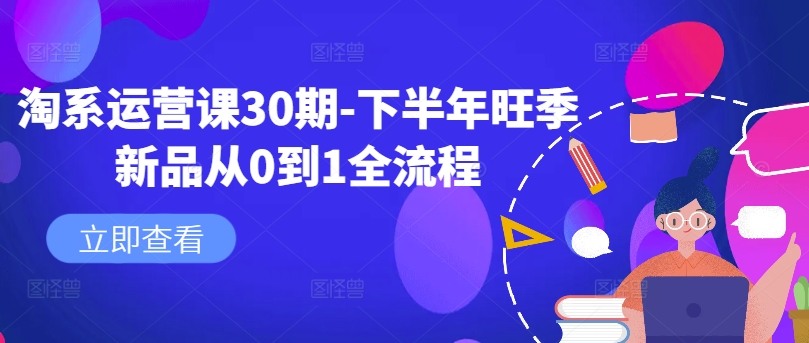 淘系运营课30期-下半年旺季新品从0到1全流程-chywc