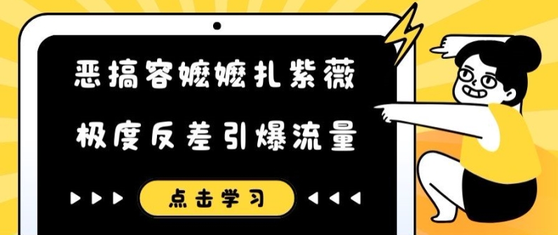 恶搞容嬷嬷扎紫薇短视频，极度反差引爆流量-chywc