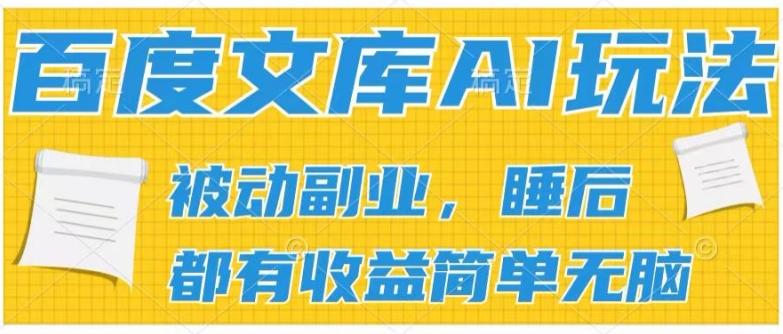 2024百度文库AI玩法，无脑操作可批量发大，实现被动副业收入，管道化收益【揭秘】-chywc