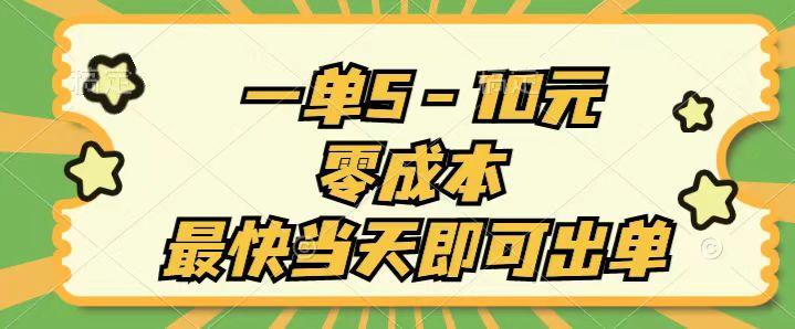 一单5-10元，零成本，最快当天即可出单-chywc