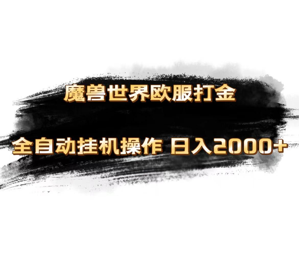 魔兽世界欧服最新玩法，单机日入1000+，矩阵操作，多开多得-chywc