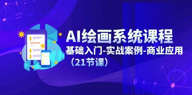 AI绘画系统课程，基础入门-实战案例-商业应用(21节课-chywc